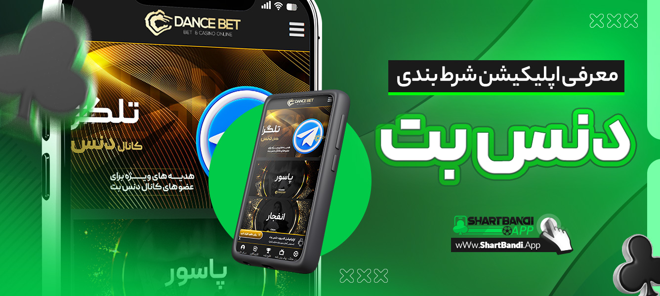 معرفی اپلیکیشن شرط بندی دنس بت