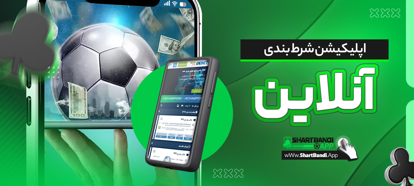 اپلیکیشن شرط بندی آنلاین