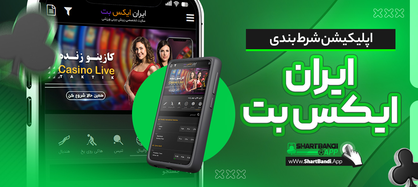 اپلیکیشن شرط بندی ایران ایکس بت