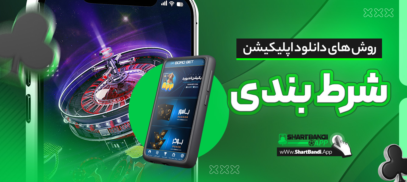 روش های دانلود اپلیکیشن شرط بندی
