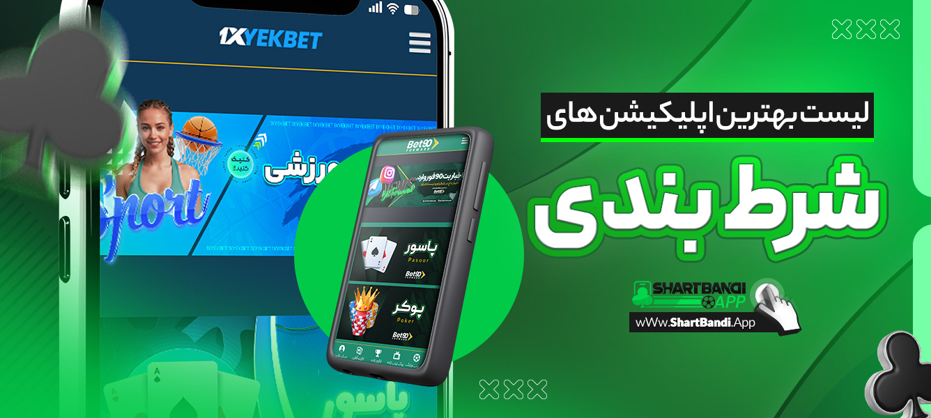 لیست بهترین اپلیکیشن های شرط بندی