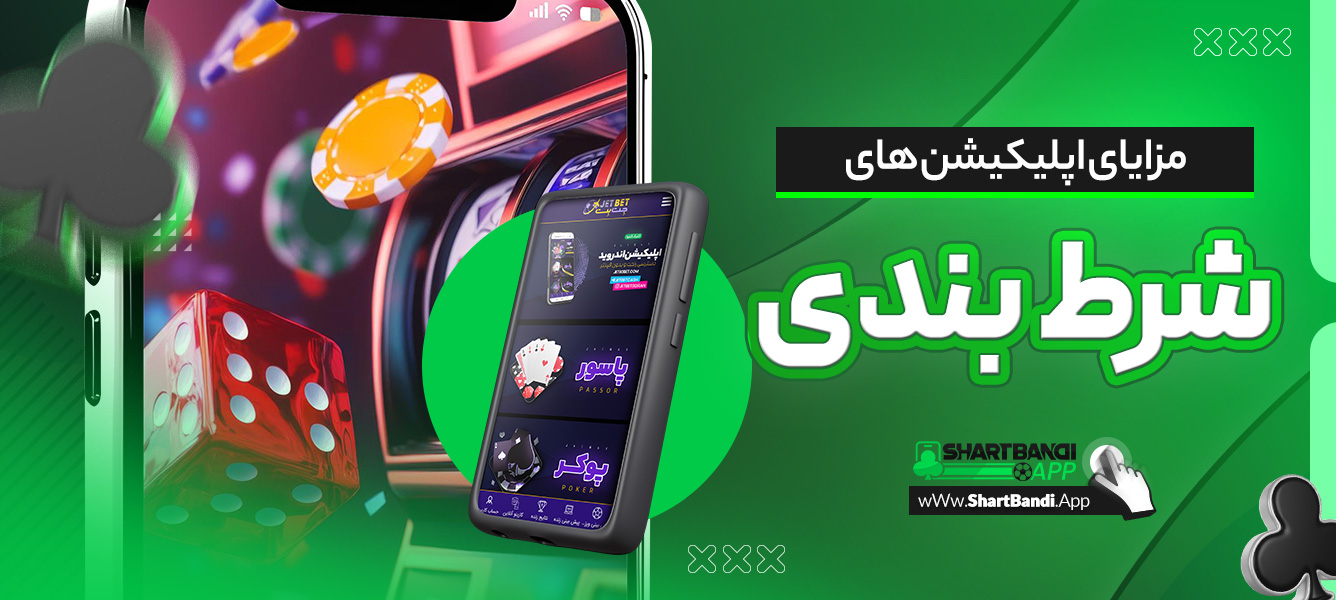 مزایای اپلیکیشن های شرط بندی
