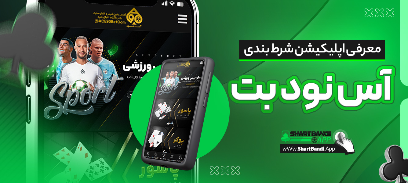 معرفی اپلیکیشن شرط بندی آس نود بت