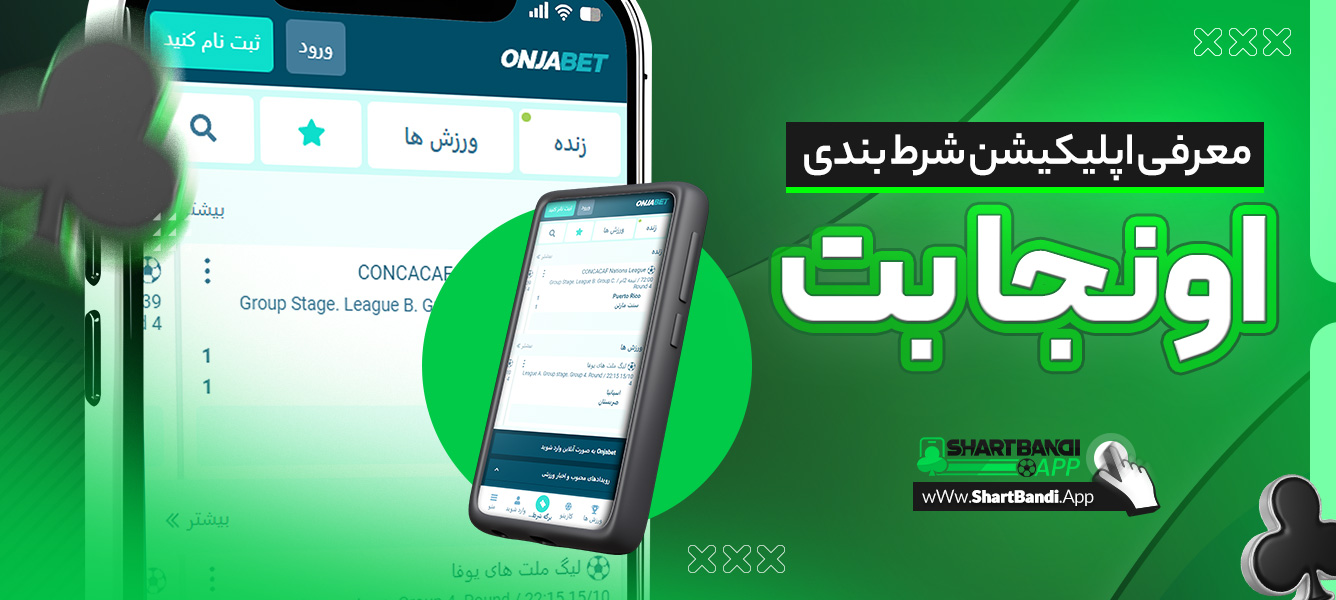 معرفی اپلیکیشن شرط بندی اونجا بت