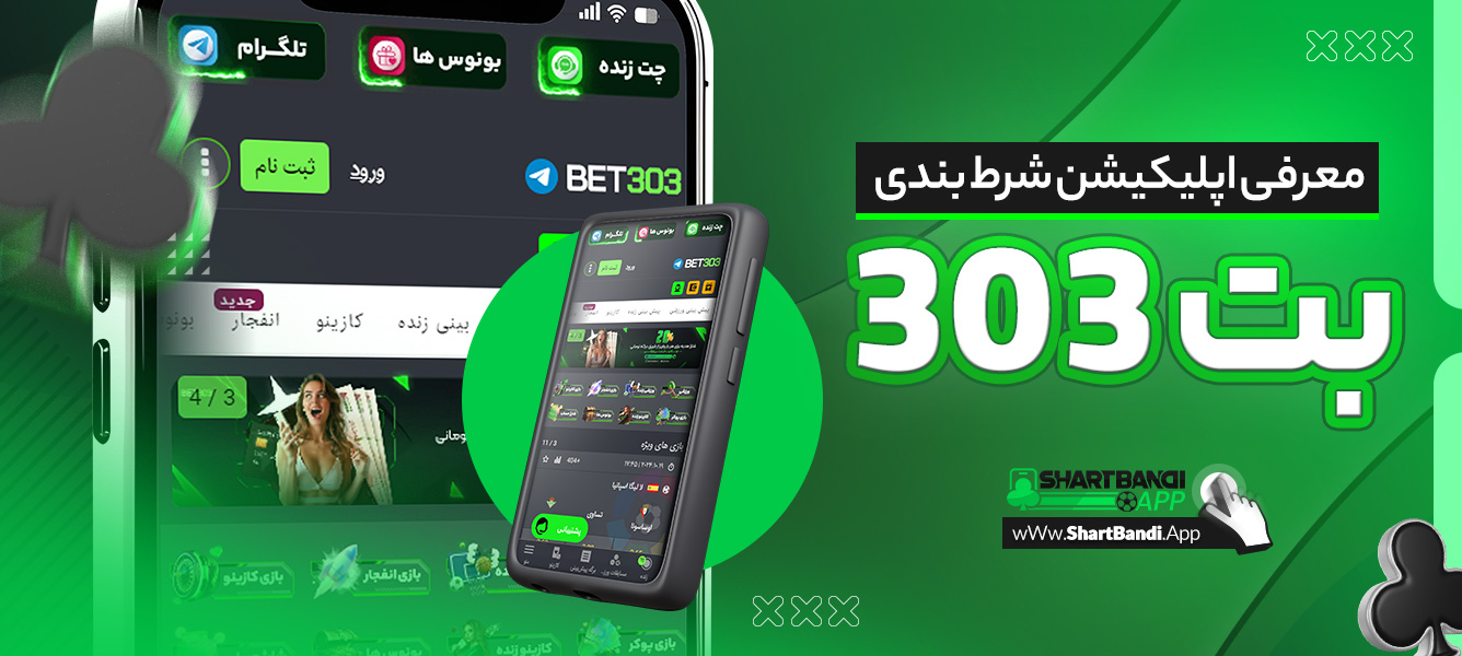 معرفی اپلیکیشن شرط بندی بت 303