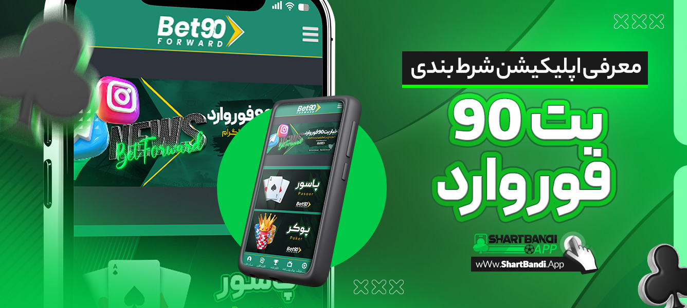 معرفی اپلیکیشن شرط بندی بت 90 فوروارد