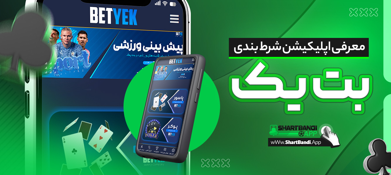معرفی اپلیکیشن شرط بندی بت یک