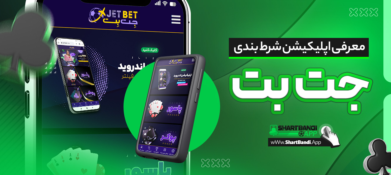 معرفی اپلیکیشن شرط بندی جت بت
