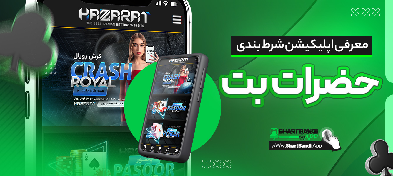 معرفی اپلیکیشن شرط بندی حضرات بت