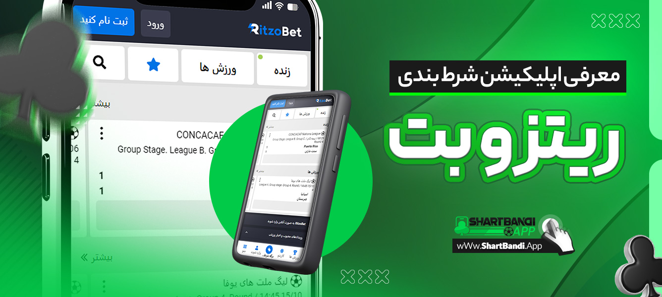معرفی اپلیکیشن شرط بندی ریتزو بت