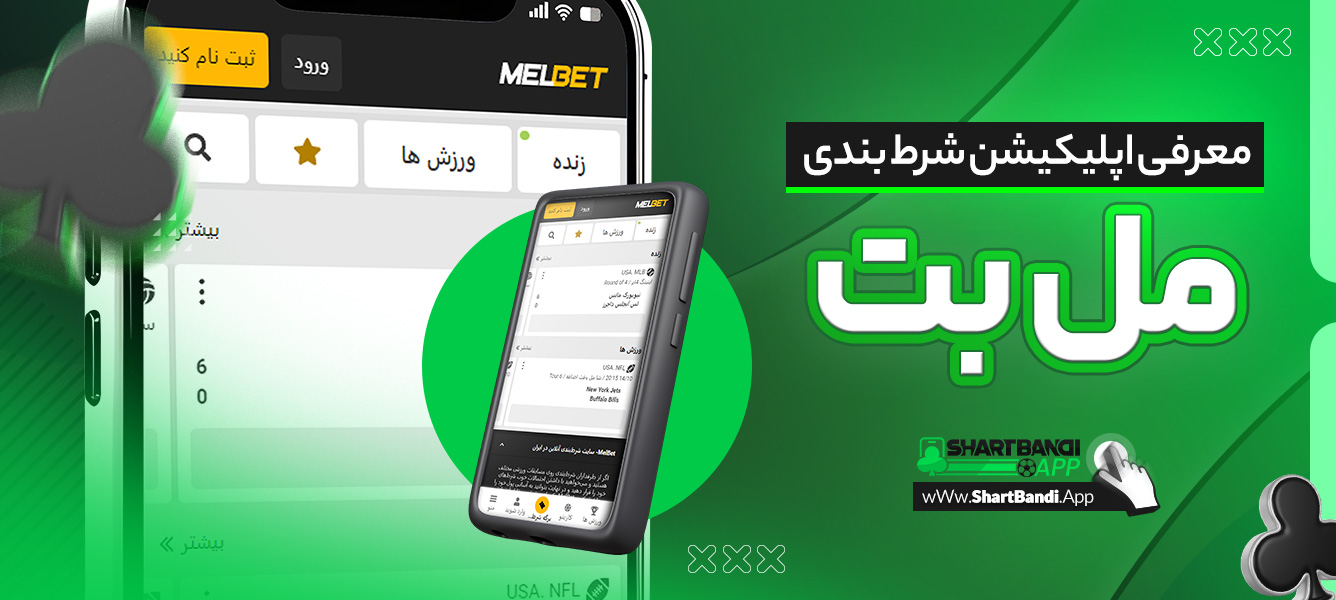 معرفی اپلیکیشن شرط بندی مل بت