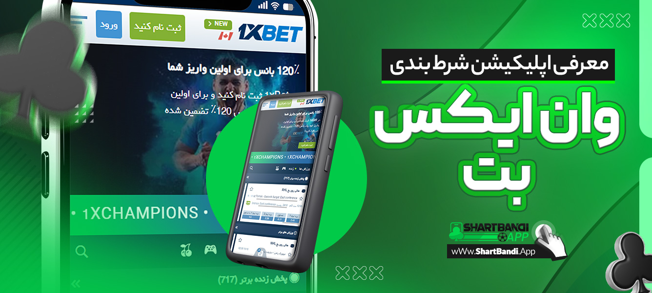 معرفی اپلیکیشن شرط بندی وان ایکس بت