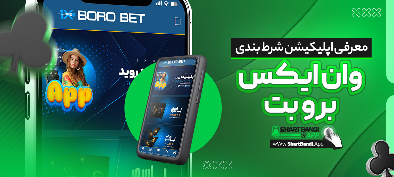 معرفی اپلیکیشن شرط بندی وان ایکس برو بت