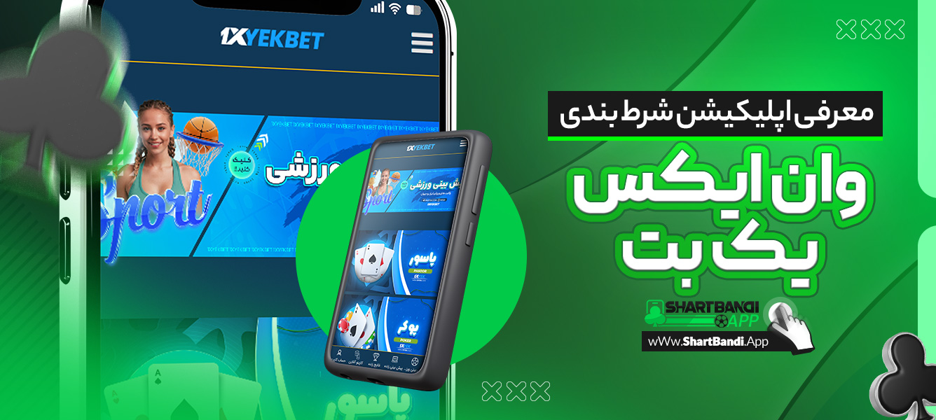 معرفی اپلیکیشن شرط بندی وان ایکس یک بت