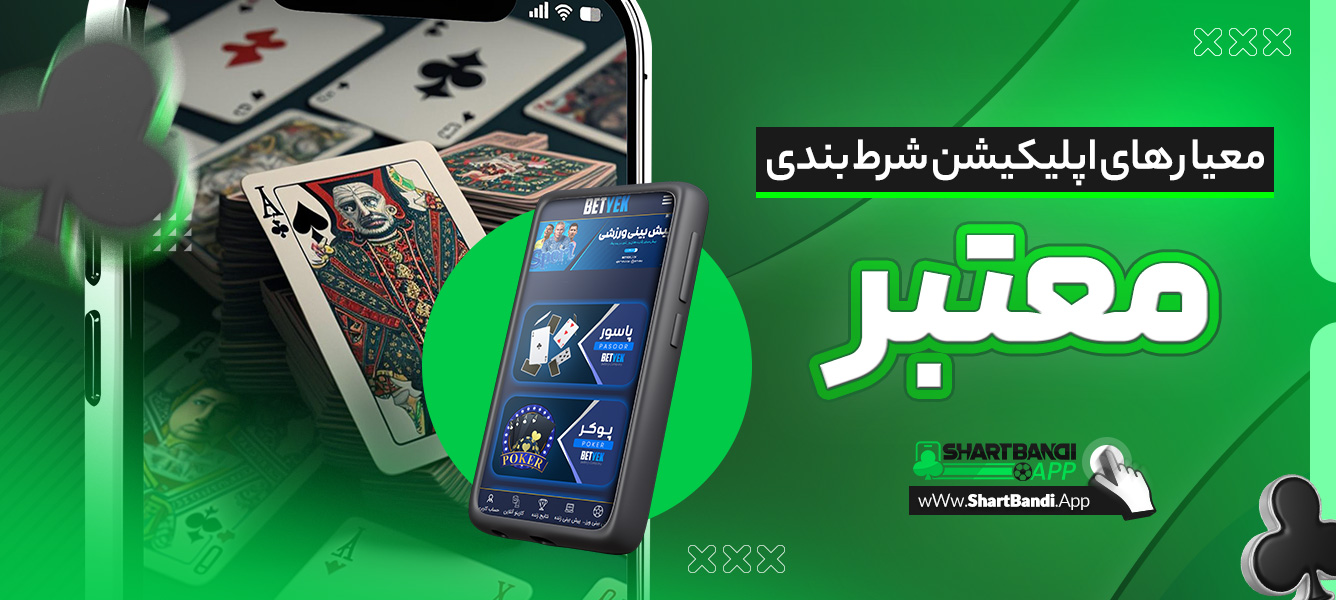 معیار های اپلیکیشن شرط بندی معتبر