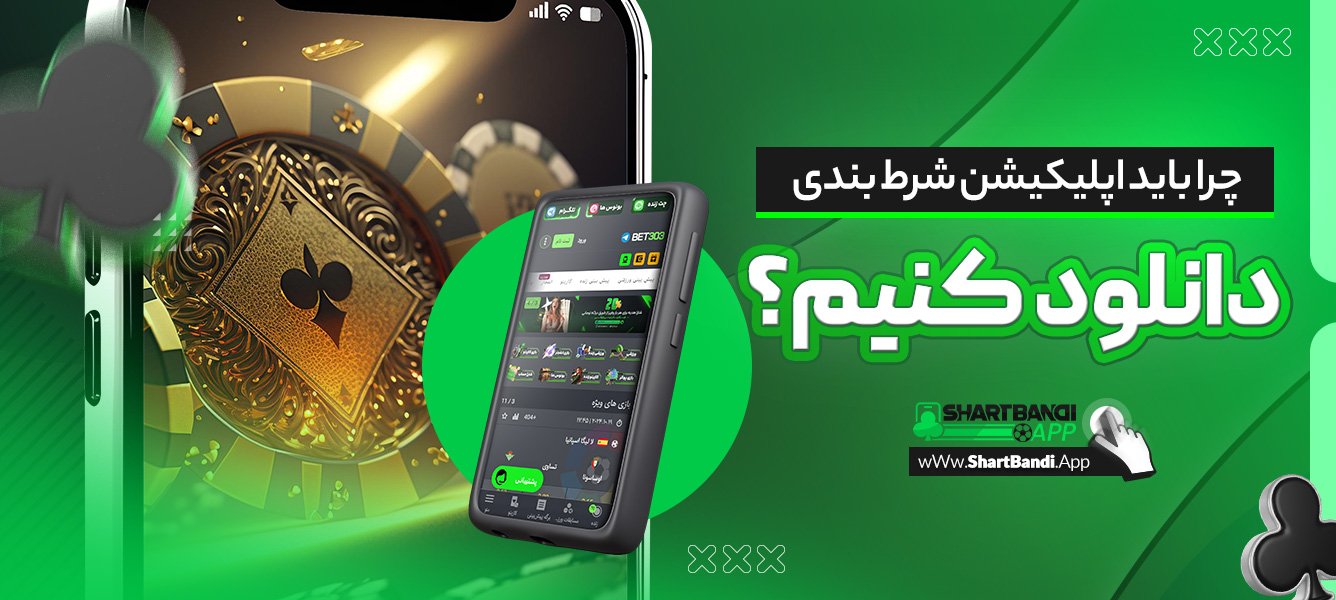 چرا باید اپلیکیشن شرط بندی دانلود کنیم؟
