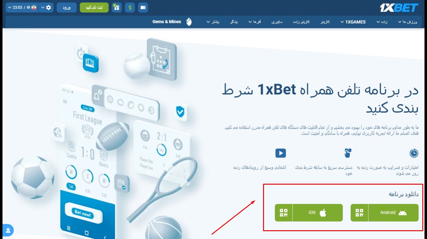 معرفی اپلیکیشن شرط بندی وان ایکس بت