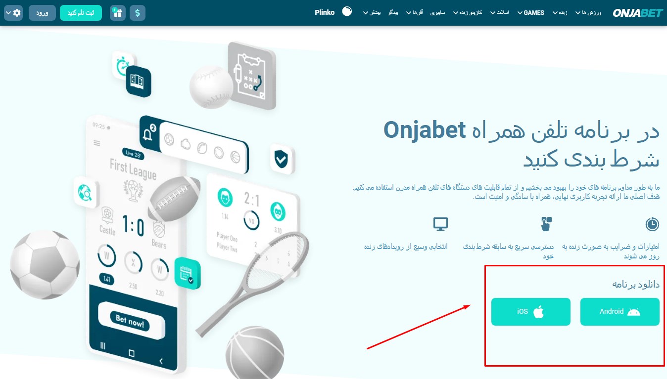 معرفی اپلیکیشن شرط بندی اونجا بت