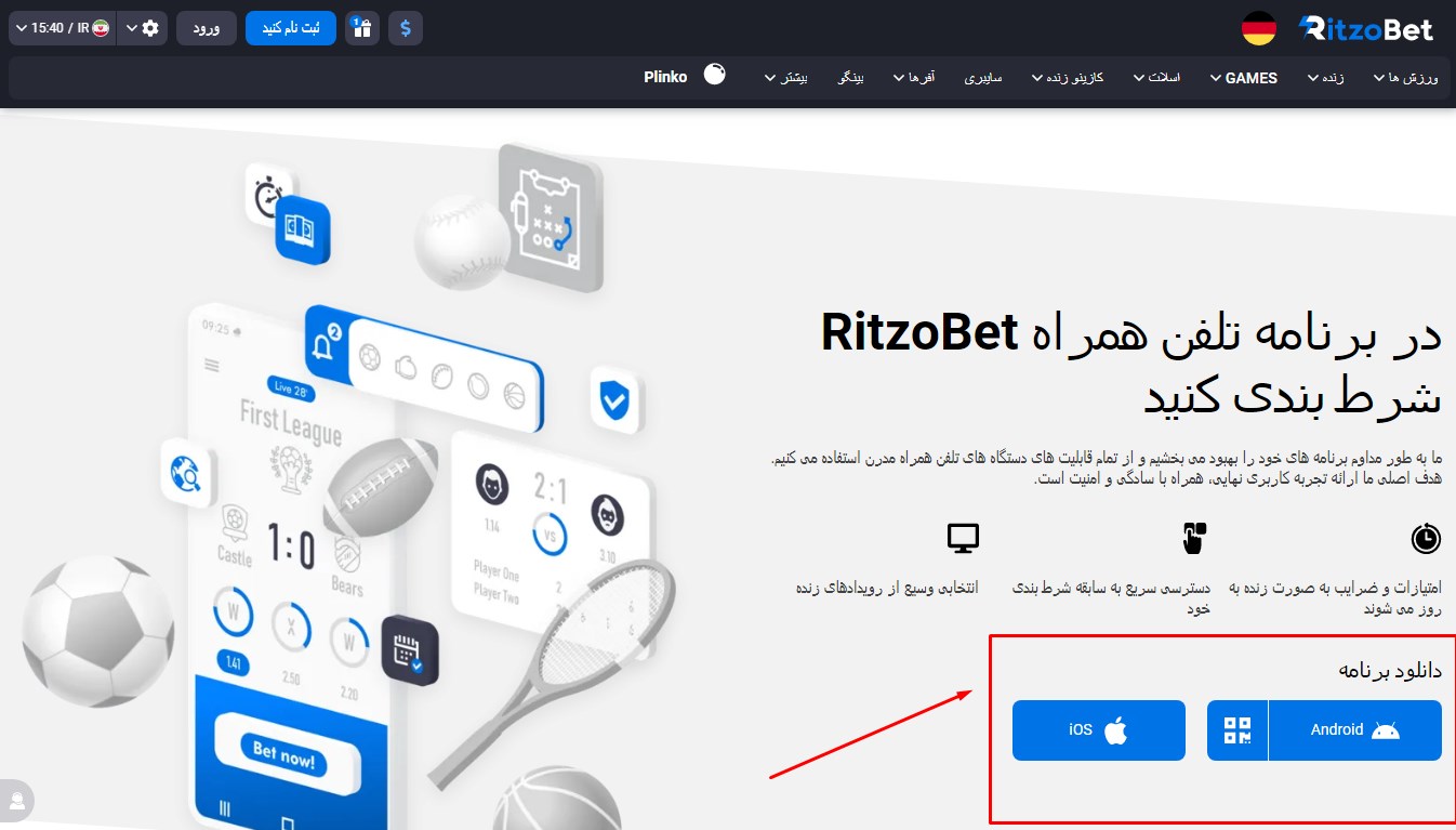 معرفی اپلیکیشن شرط بندی ریتزو بت